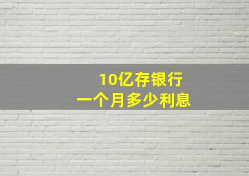 10亿存银行一个月多少利息