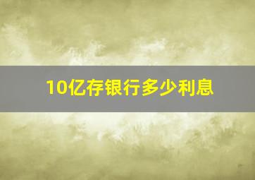 10亿存银行多少利息