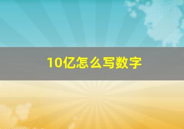 10亿怎么写数字