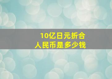 10亿日元折合人民币是多少钱