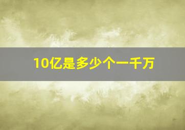 10亿是多少个一千万