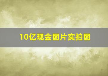 10亿现金图片实拍图