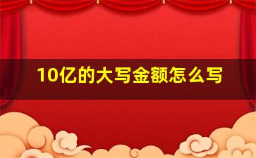 10亿的大写金额怎么写