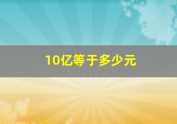 10亿等于多少元