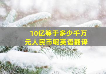 10亿等于多少千万元人民币呢英语翻译