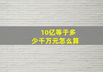 10亿等于多少千万元怎么算