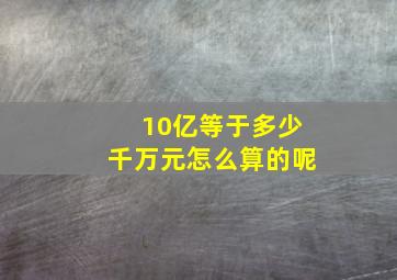 10亿等于多少千万元怎么算的呢