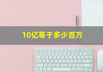 10亿等于多少百万