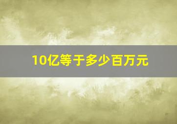 10亿等于多少百万元