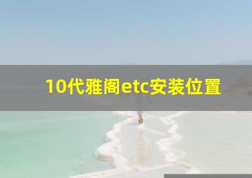 10代雅阁etc安装位置