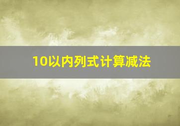 10以内列式计算减法