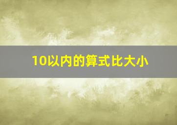 10以内的算式比大小