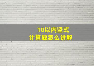 10以内竖式计算题怎么讲解