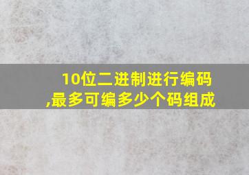 10位二进制进行编码,最多可编多少个码组成