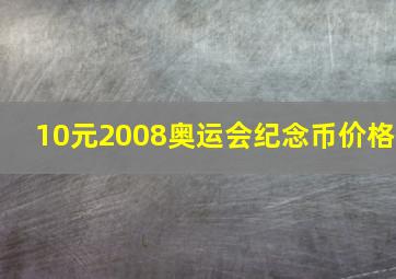 10元2008奥运会纪念币价格