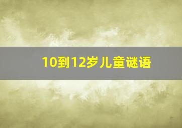 10到12岁儿童谜语