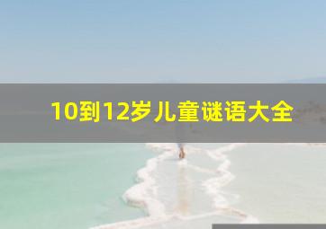 10到12岁儿童谜语大全