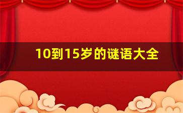 10到15岁的谜语大全