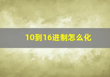 10到16进制怎么化