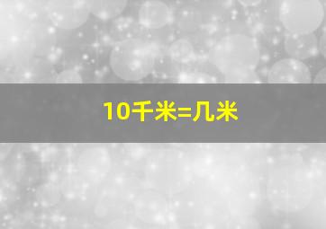 10千米=几米