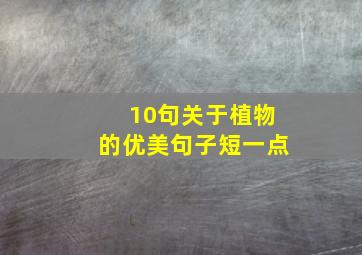 10句关于植物的优美句子短一点