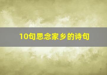 10句思念家乡的诗句