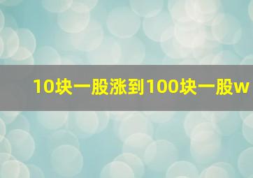 10块一股涨到100块一股w