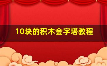 10块的积木金字塔教程