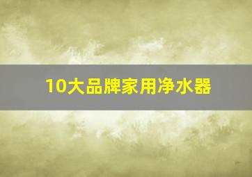 10大品牌家用净水器