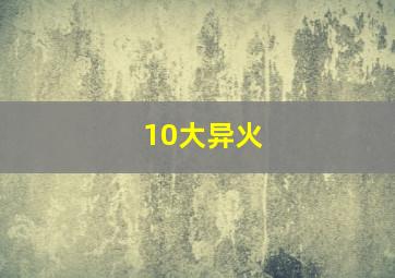 10大异火