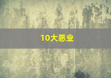 10大恶业