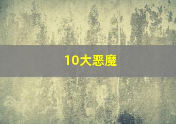 10大恶魔