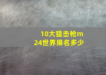 10大狙击枪m24世界排名多少