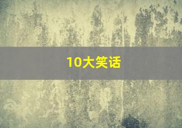 10大笑话