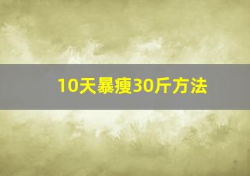 10天暴瘦30斤方法