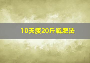 10天瘦20斤减肥法