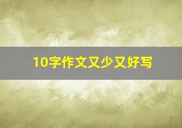 10字作文又少又好写