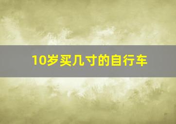 10岁买几寸的自行车