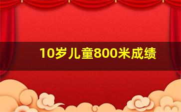 10岁儿童800米成绩