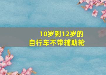 10岁到12岁的自行车不带辅助轮