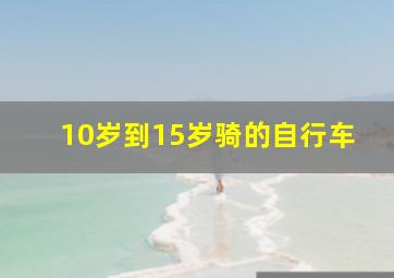 10岁到15岁骑的自行车