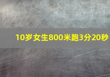 10岁女生800米跑3分20秒