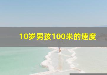 10岁男孩100米的速度