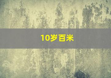 10岁百米