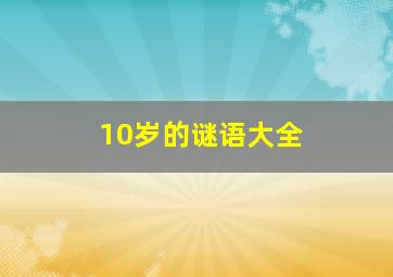 10岁的谜语大全