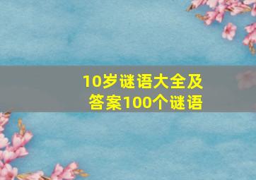 10岁谜语大全及答案100个谜语