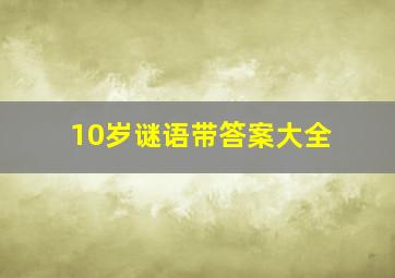 10岁谜语带答案大全