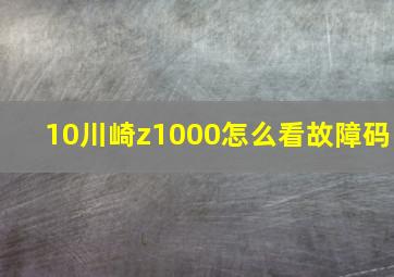 10川崎z1000怎么看故障码