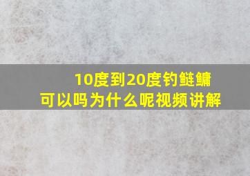 10度到20度钓鲢鳙可以吗为什么呢视频讲解