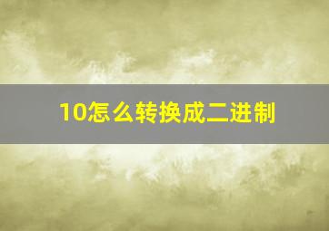 10怎么转换成二进制